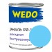 Эмаль ПФ-115 "WEDO" 0,8 кг голубой купить в Смоленске